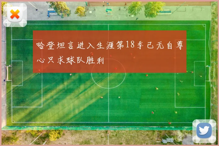 哈登坦言进入生涯第18季已无自尊心只求球队胜利