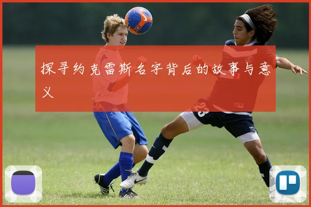 探寻约克雷斯名字背后的故事与意义