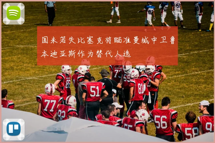 国米若失比塞克将瞄准曼城中卫鲁本迪亚斯作为替代人选