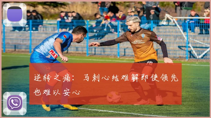 逆转之痛：马刺心结难解即使领先也难以安心