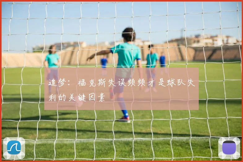 追梦：福克斯失误频频才是球队失利的关键因素