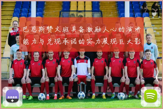 巴恩斯赞文班具备激励人心的演讲能力与兑现承诺的实力展现巨大影响力