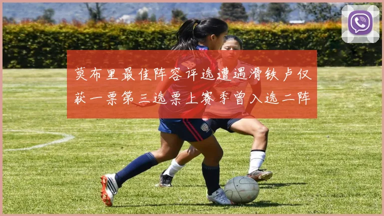 莫布里最佳阵容评选遭遇滑铁卢仅获一票第三选票上赛季曾入选二阵
