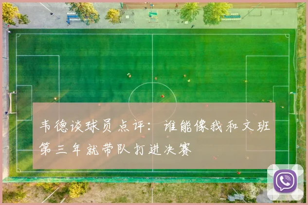 韦德谈球员点评：谁能像我和文班第三年就带队打进决赛