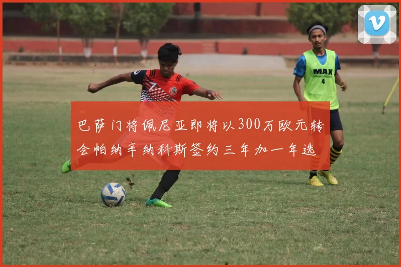 巴萨门将佩尼亚即将以300万欧元转会帕纳辛纳科斯签约三年加一年选项
