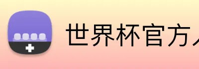世界杯官方入口 Logo